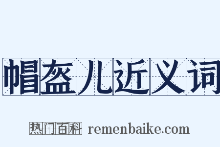 帽盔儿近义词是什么意思的图片